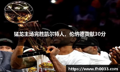 猛龙主场完胜凯尔特人，伦纳德贡献30分