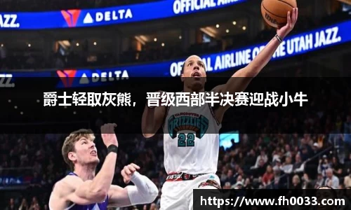爵士轻取灰熊，晋级西部半决赛迎战小牛