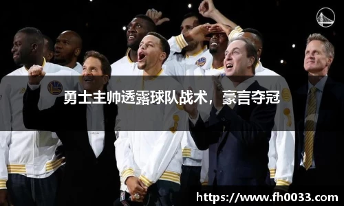 勇士主帅透露球队战术，豪言夺冠