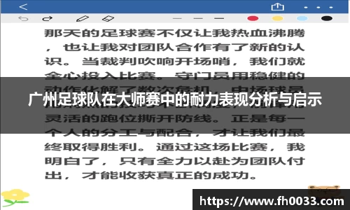 广州足球队在大师赛中的耐力表现分析与启示