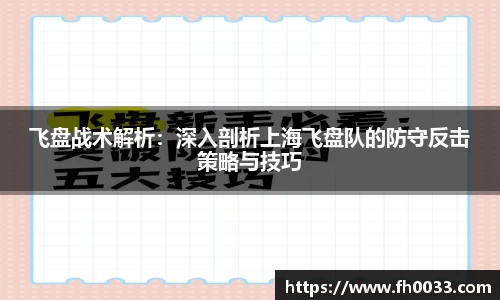 飞盘战术解析：深入剖析上海飞盘队的防守反击策略与技巧