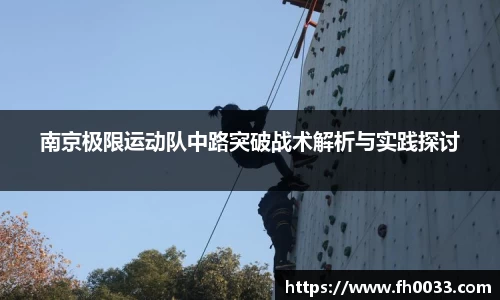 南京极限运动队中路突破战术解析与实践探讨
