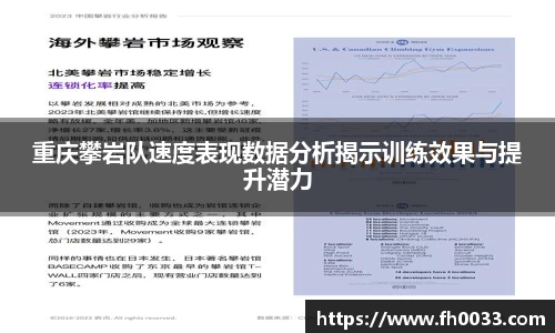 重庆攀岩队速度表现数据分析揭示训练效果与提升潜力