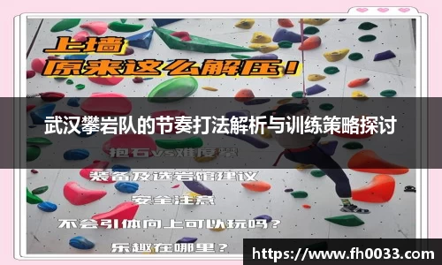 武汉攀岩队的节奏打法解析与训练策略探讨