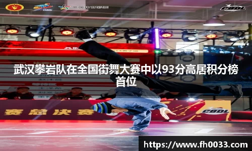 武汉攀岩队在全国街舞大赛中以93分高居积分榜首位