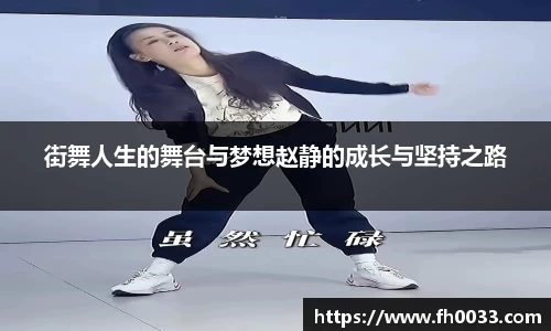 街舞人生的舞台与梦想赵静的成长与坚持之路
