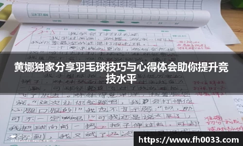 黄娜独家分享羽毛球技巧与心得体会助你提升竞技水平