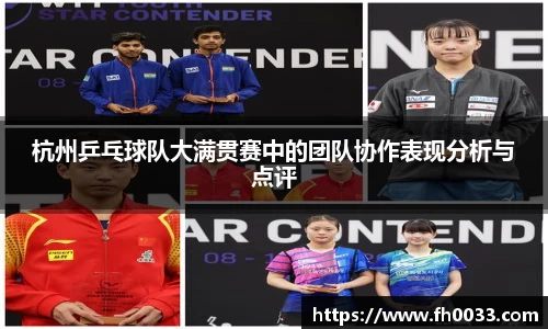 杭州乒乓球队大满贯赛中的团队协作表现分析与点评
