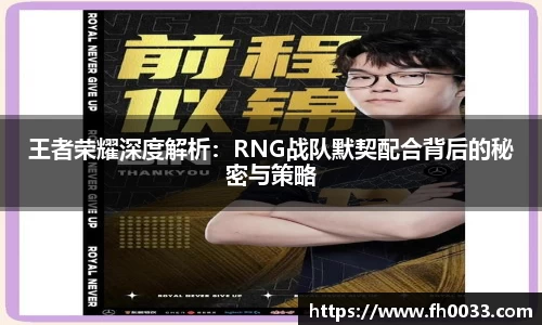 王者荣耀深度解析：RNG战队默契配合背后的秘密与策略