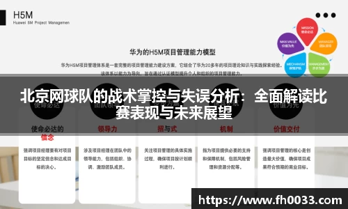 北京网球队的战术掌控与失误分析：全面解读比赛表现与未来展望