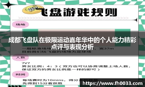 成都飞盘队在极限运动嘉年华中的个人能力精彩点评与表现分析