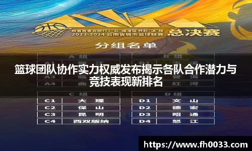 篮球团队协作实力权威发布揭示各队合作潜力与竞技表现新排名