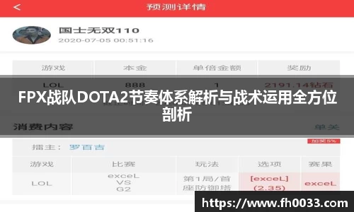 FPX战队DOTA2节奏体系解析与战术运用全方位剖析