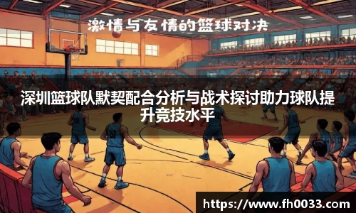 深圳篮球队默契配合分析与战术探讨助力球队提升竞技水平