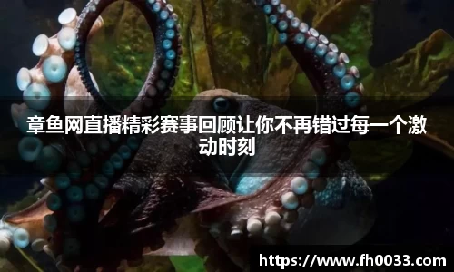 章鱼网直播精彩赛事回顾让你不再错过每一个激动时刻