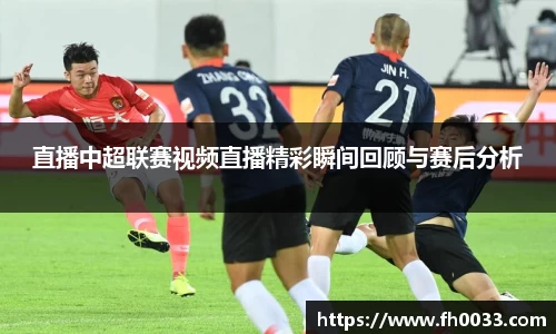 直播中超联赛视频直播精彩瞬间回顾与赛后分析