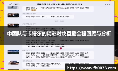 中国队与卡塔尔的精彩对决直播全程回顾与分析