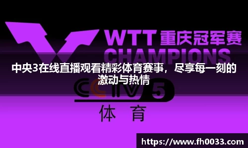 中央3在线直播观看精彩体育赛事，尽享每一刻的激动与热情