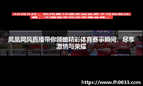 凤凰网风直播带你领略精彩体育赛事瞬间，尽享激情与荣耀