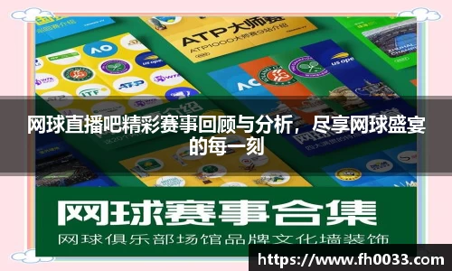 网球直播吧精彩赛事回顾与分析，尽享网球盛宴的每一刻