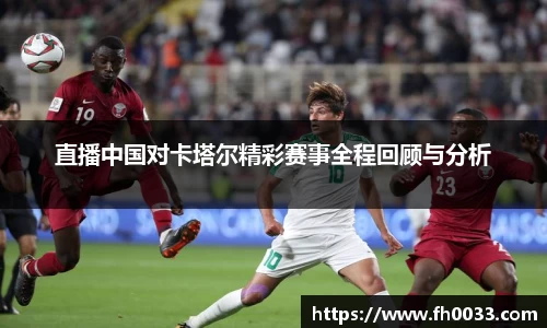 直播中国对卡塔尔精彩赛事全程回顾与分析