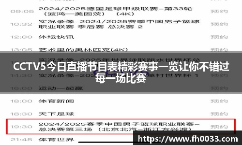 CCTV5今日直播节目表精彩赛事一览让你不错过每一场比赛