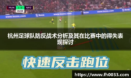 杭州足球队防反战术分析及其在比赛中的得失表现探讨