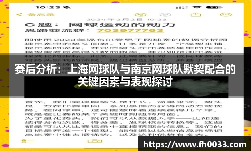 赛后分析：上海网球队与南京网球队默契配合的关键因素与表现探讨