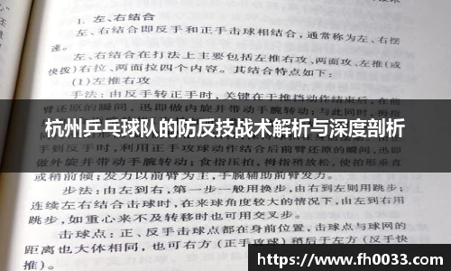 杭州乒乓球队的防反技战术解析与深度剖析