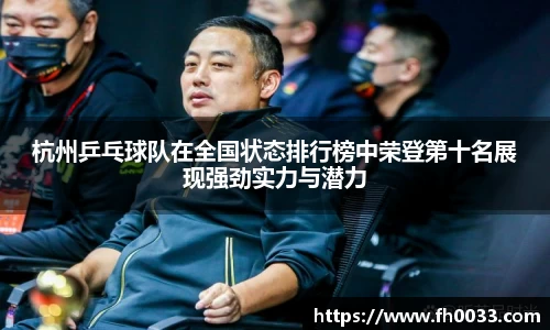 杭州乒乓球队在全国状态排行榜中荣登第十名展现强劲实力与潜力