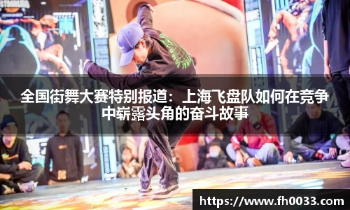 全国街舞大赛特别报道：上海飞盘队如何在竞争中崭露头角的奋斗故事