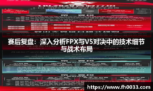赛后复盘：深入分析FPX与V5对决中的技术细节与战术布局