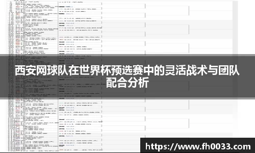 西安网球队在世界杯预选赛中的灵活战术与团队配合分析