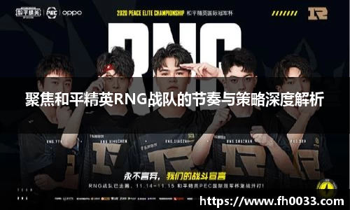 聚焦和平精英RNG战队的节奏与策略深度解析