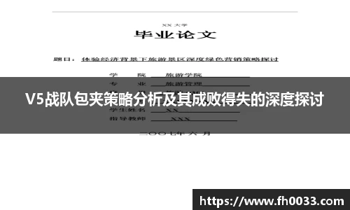 V5战队包夹策略分析及其成败得失的深度探讨