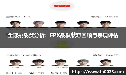 全球挑战赛分析：FPX战队状态回顾与表现评估