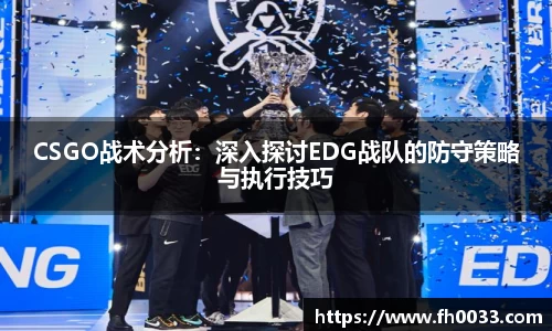 CSGO战术分析：深入探讨EDG战队的防守策略与执行技巧