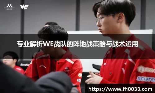 专业解析WE战队的阵地战策略与战术运用