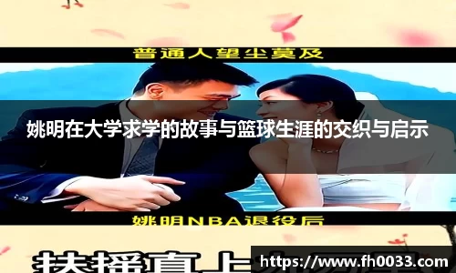 姚明在大学求学的故事与篮球生涯的交织与启示