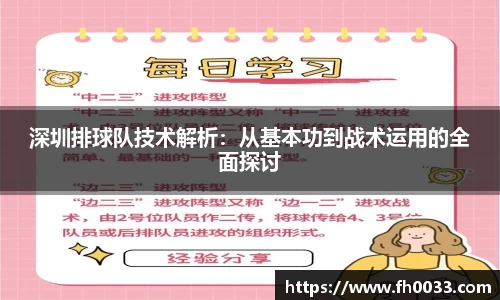 深圳排球队技术解析：从基本功到战术运用的全面探讨