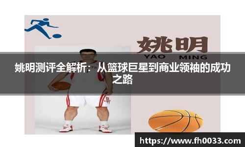 姚明测评全解析：从篮球巨星到商业领袖的成功之路