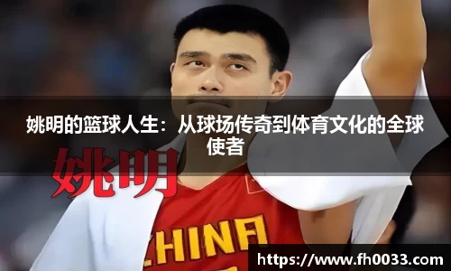 姚明的篮球人生：从球场传奇到体育文化的全球使者