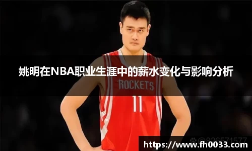 姚明在NBA职业生涯中的薪水变化与影响分析