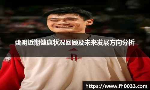 姚明近期健康状况回顾及未来发展方向分析