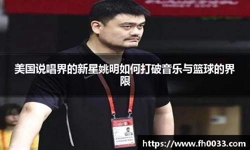 美国说唱界的新星姚明如何打破音乐与篮球的界限