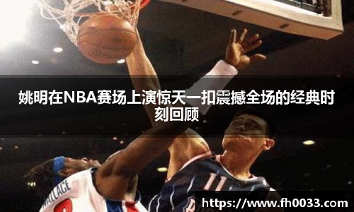 姚明在NBA赛场上演惊天一扣震撼全场的经典时刻回顾