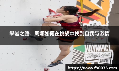 攀岩之路：周娜如何在挑战中找到自我与激情