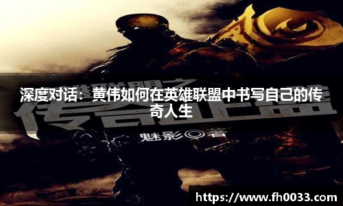深度对话：黄伟如何在英雄联盟中书写自己的传奇人生