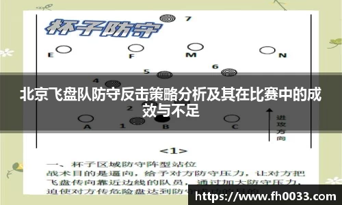 北京飞盘队防守反击策略分析及其在比赛中的成效与不足