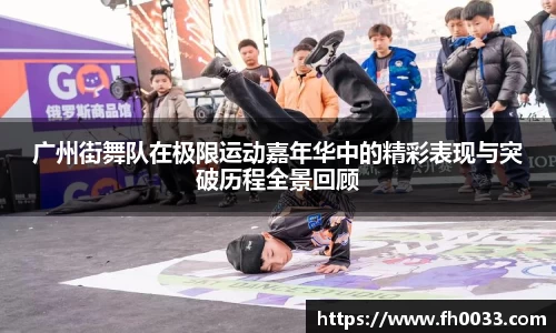 广州街舞队在极限运动嘉年华中的精彩表现与突破历程全景回顾